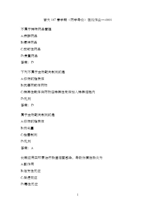 吉大187春学期《药学导论》在线作业一-0001