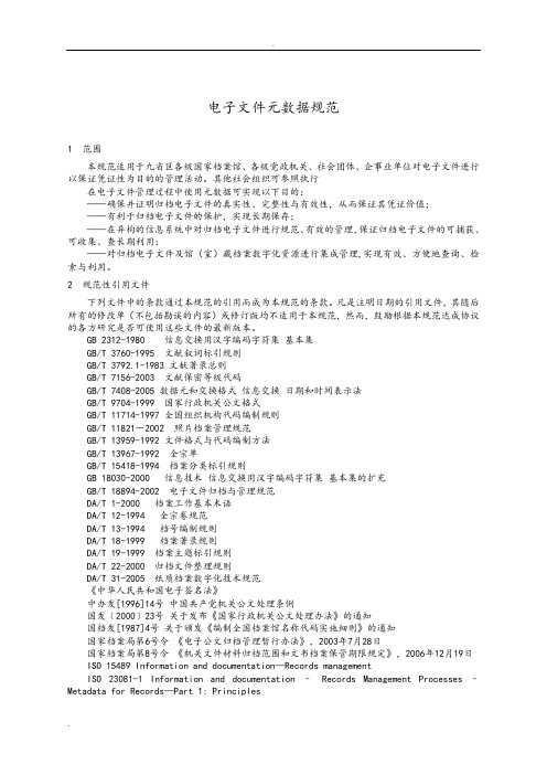 电子的文件元数据要求规范