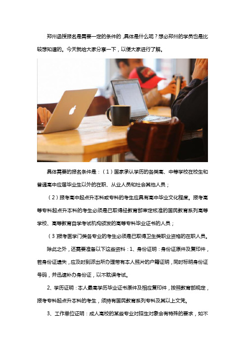 郑州函授招生报名条件