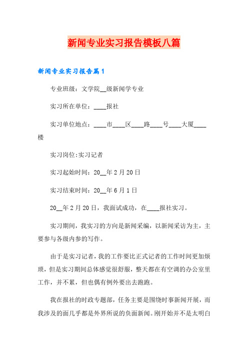 新闻专业实习报告模板八篇