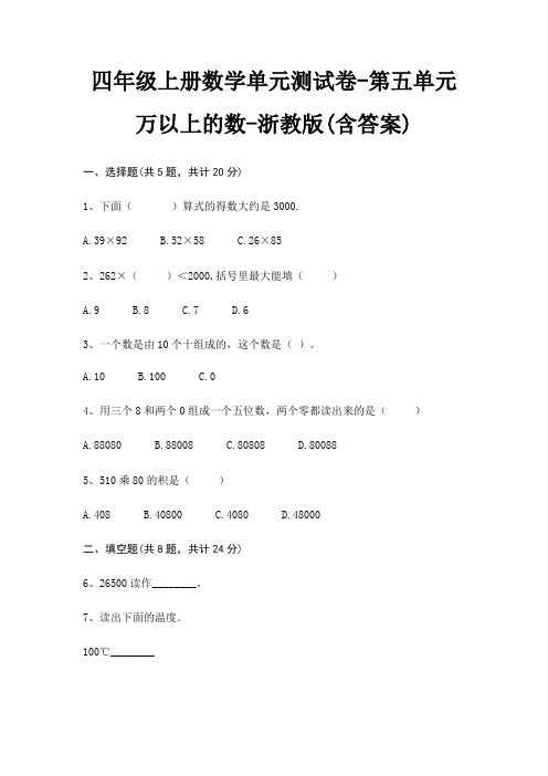 四年级上册数学单元测试卷-第五单元 万以上的数-浙教版(含答案)