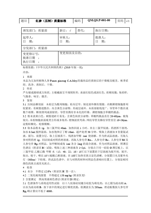 中药饮片-红参(压制)质量标准