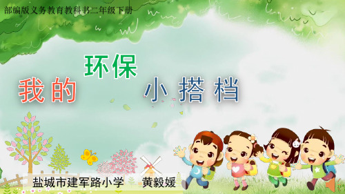 我的环保小搭档精品PPT教材2