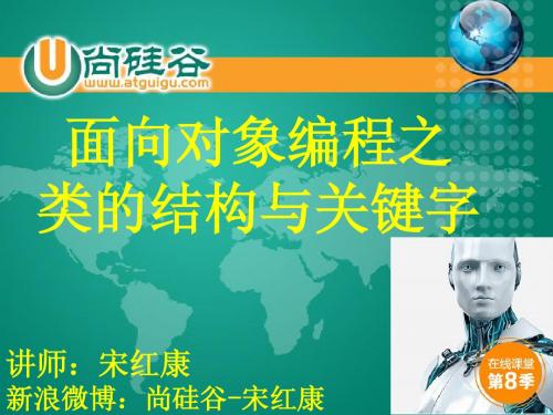 面向对象之类的结构与关键字