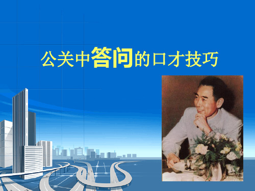 公关中答问的口才技巧