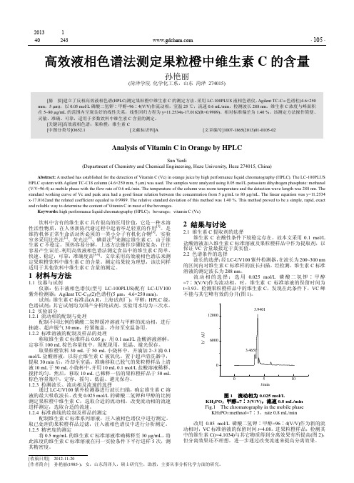 高效液相色谱法测定果粒橙中维生素C的含量