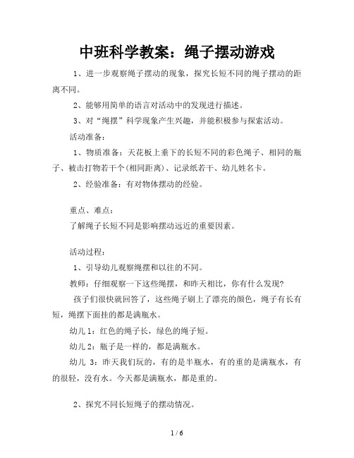 中班科学教案：绳子摆动游戏