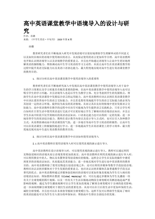 高中英语课堂教学中语境导入的设计与研究