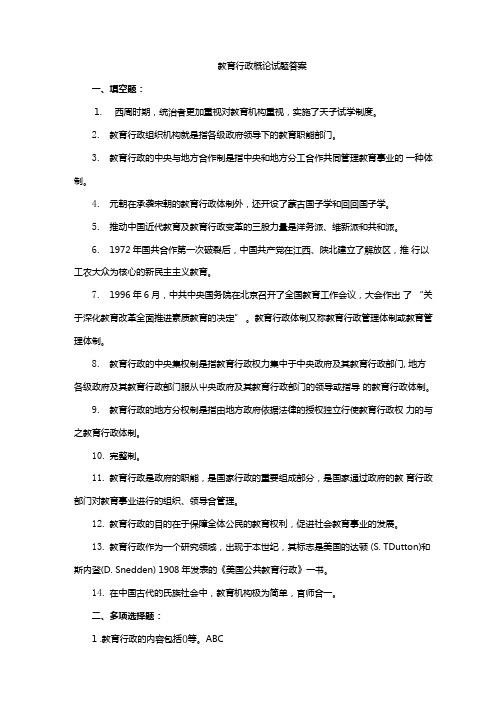 教育行政概论试题答案