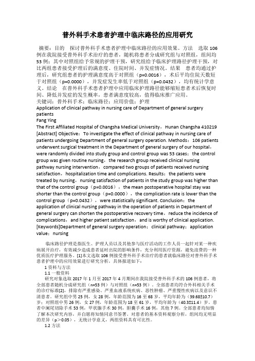 普外科手术患者护理中临床路径的应用研究