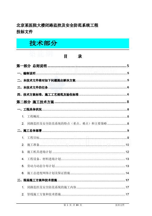 北京某医院大楼闭路监控及安全防范系统电气施工组织设计_secret