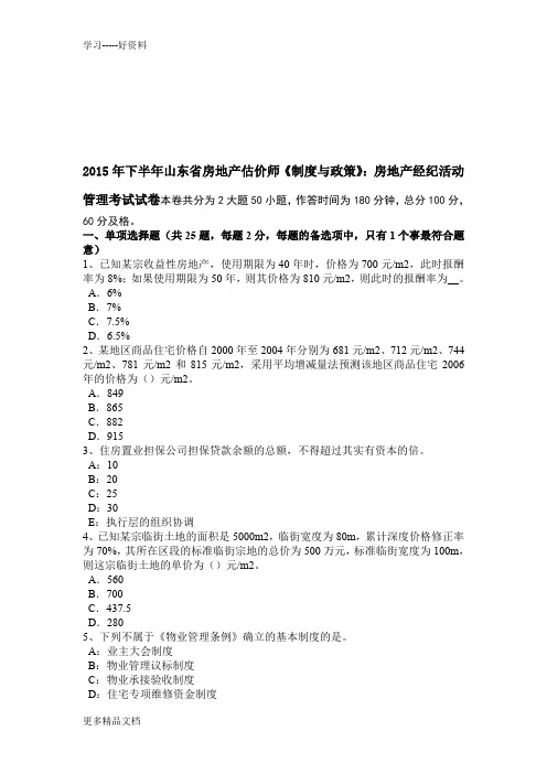 2015年下半年山东省房地产估价师《制度与政策》：房地产经纪活动管理考试试卷教学文稿