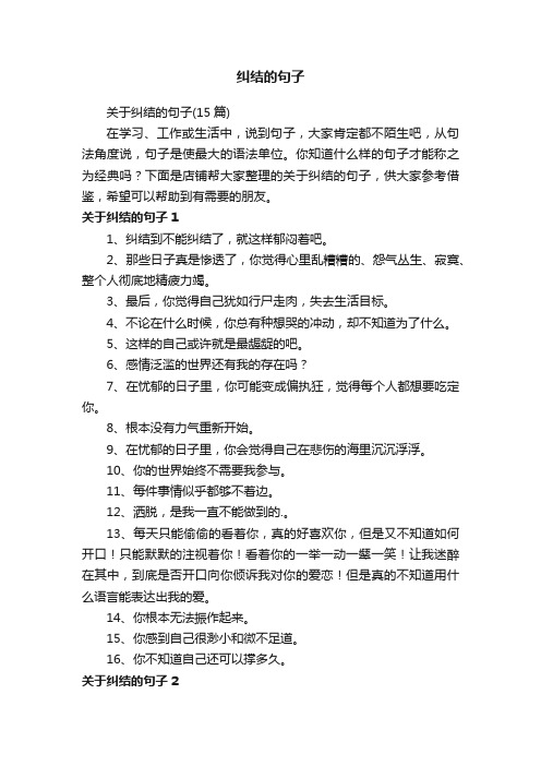 纠结的句子