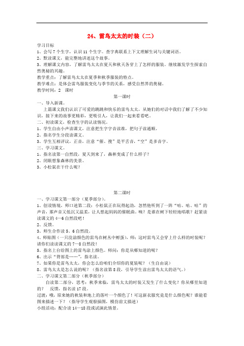三年级语文上册 第八单元 24雷鸟太太的时装(二)教案 鄂教版