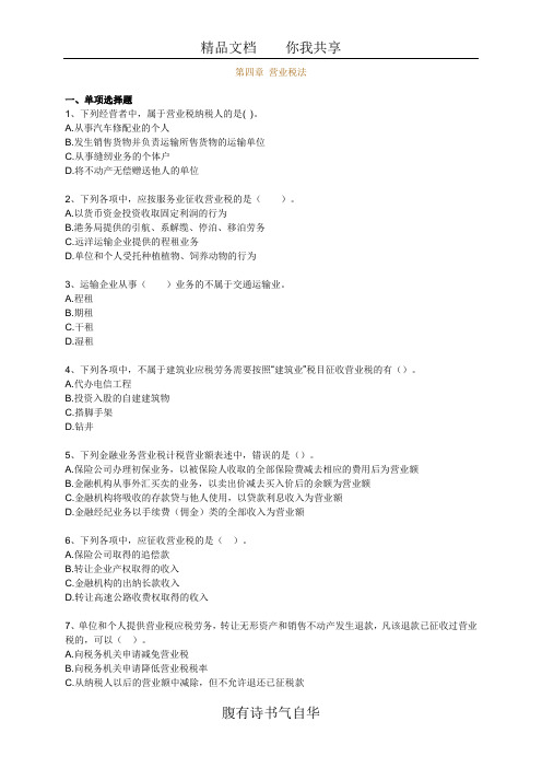 2011注会税法第四章练习及答案