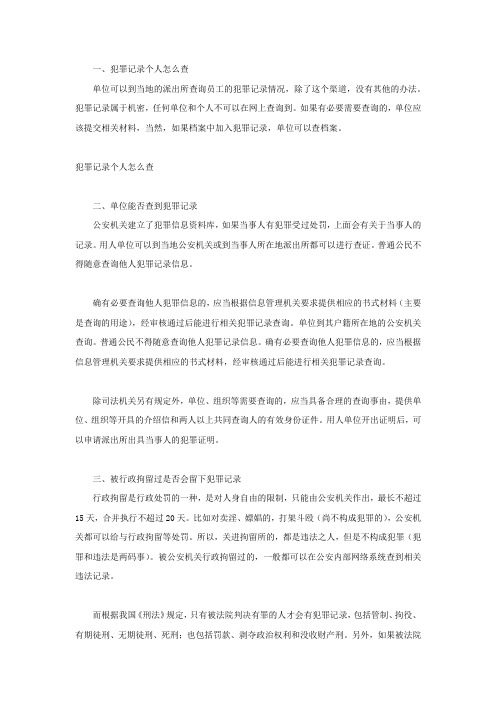 犯罪记录个人怎么查