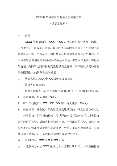 校友公益基金会筹措方案