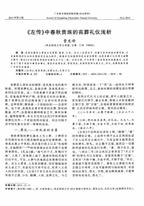 《左传》中春秋贵族的丧葬礼仪浅析