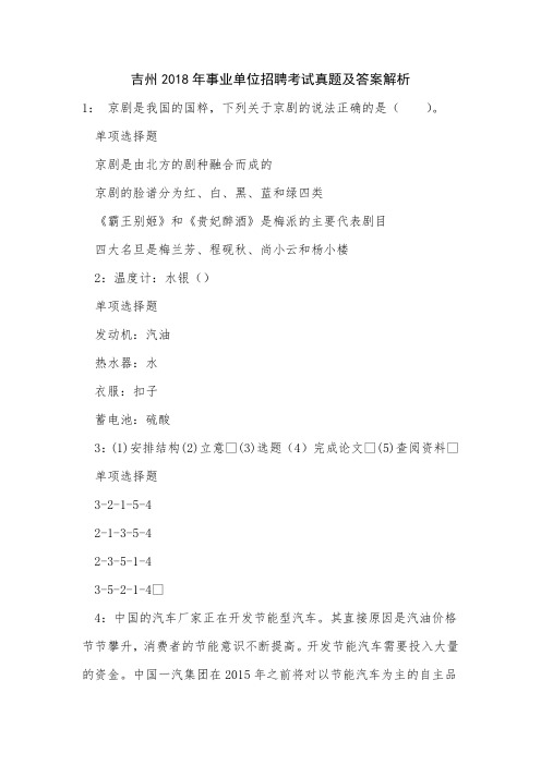 吉州2018年事业单位招聘考试真题及答案解析