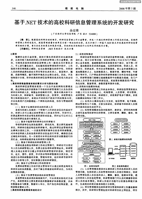 基于.NET技术的高校科研信息管理系统的开发研究