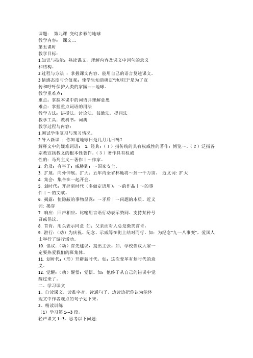 课题： 第九课 变幻多彩的地球 (课文二 地球日)