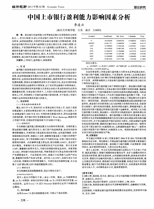 中国上市银行盈利能力影响因素分析