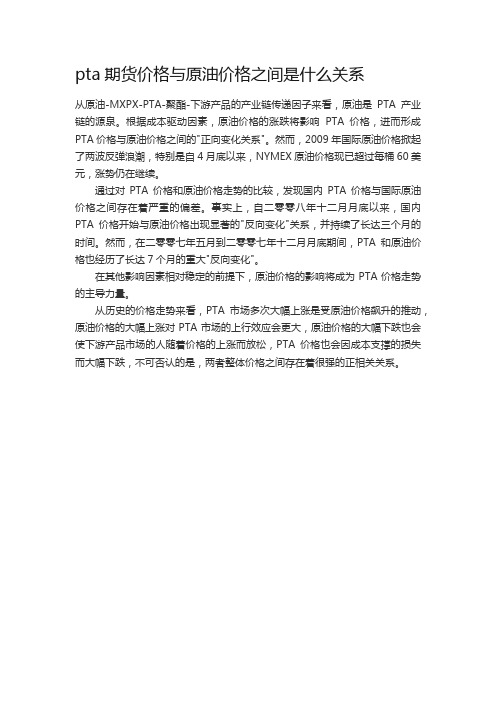 pta期货价格与原油价格之间是什么关系