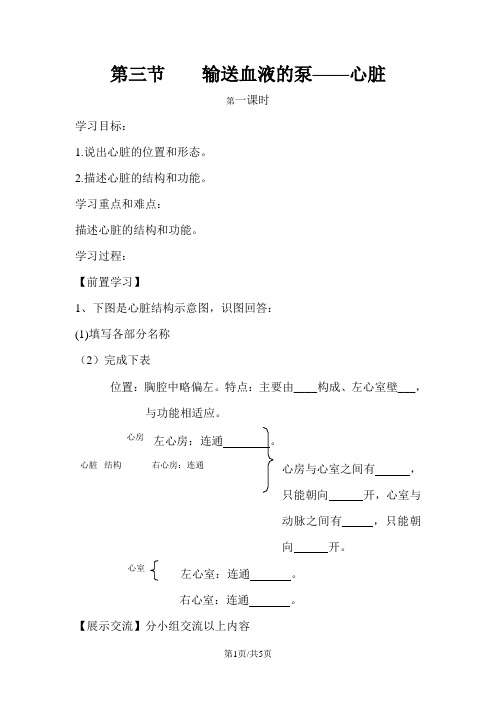 七年级生物下册 4.4.3《输送血液的泵心脏》第一课时导学案(新版)新人教版