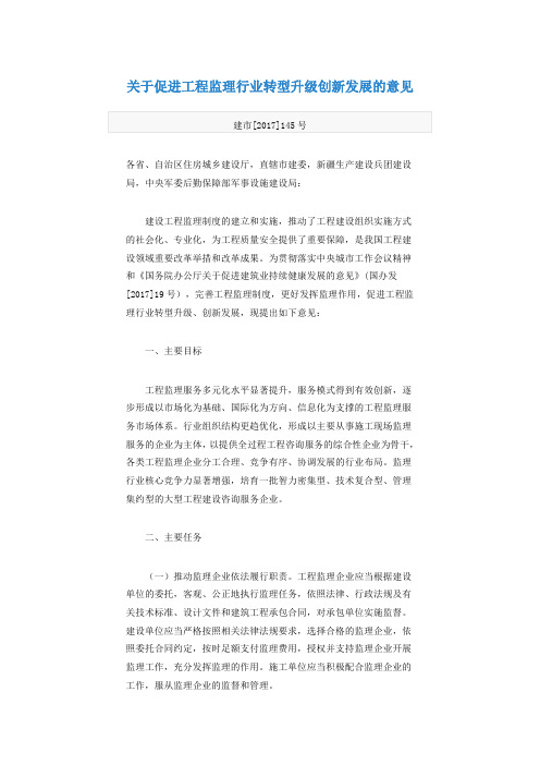 关于促进工程监理行业转型升级创新发展的意见
