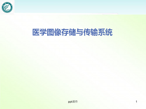 医学图像存储与传输系统  ppt课件