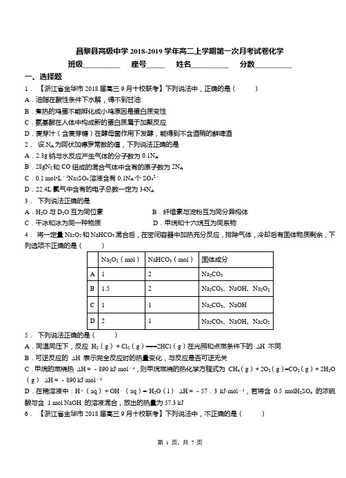 昌黎县高级中学2018-2019学年高二上学期第一次月考试卷化学