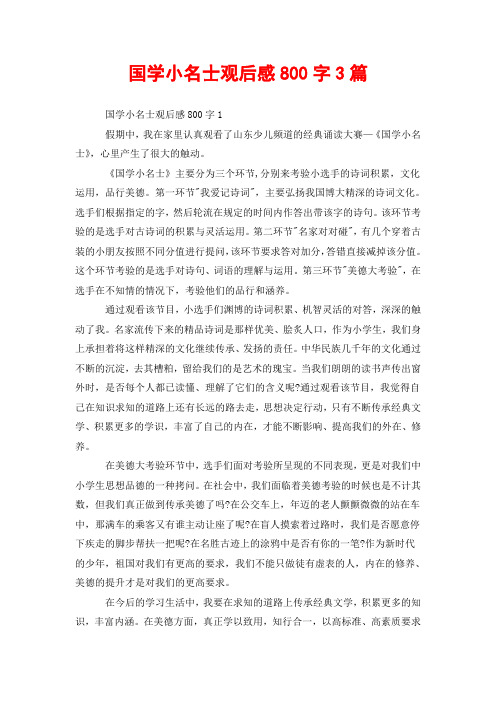 国学小名士观后感800字3篇