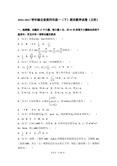 2016-2017年湖北省黄冈市高一下学期数学期末试卷及参考答案(文科)