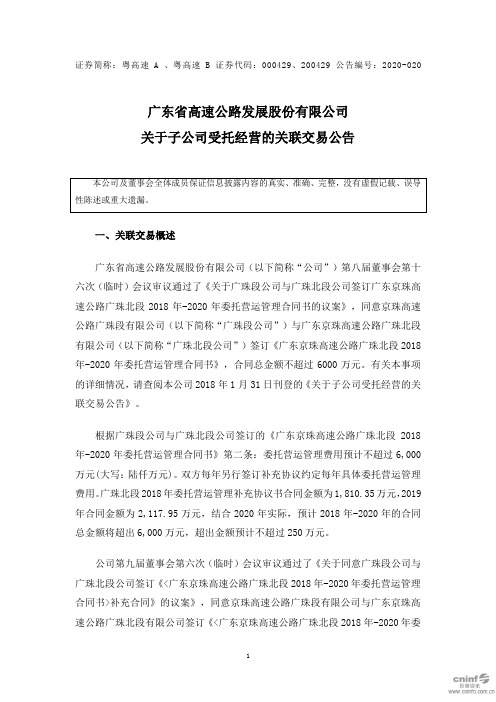 粤高速A：关于子公司受托经营的关联交易公告