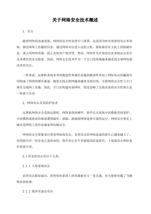 关于网络安全技术概述