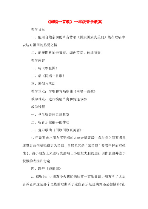 《同唱一首歌》一年级音乐教案