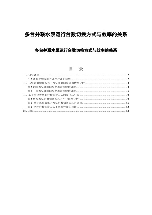 多台并联水泵运行台数切换方式与效率的关系