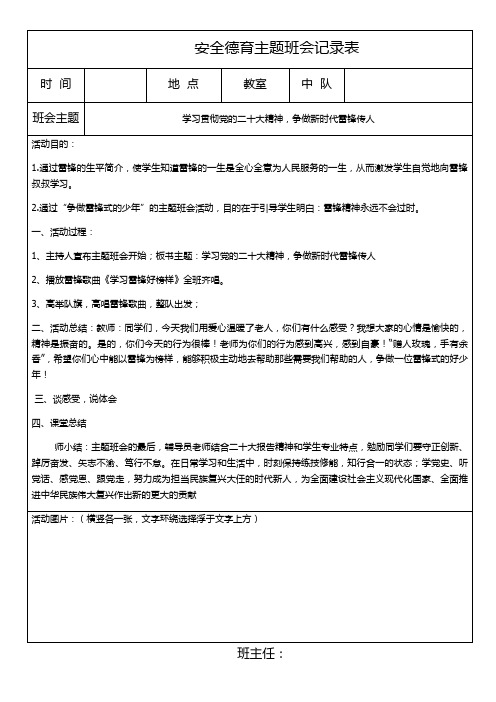 安全德育主题班会记录表