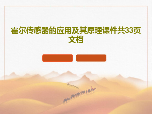 霍尔传感器的应用及其原理课件共33页文档共35页