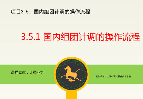 3.5.1国内组团计调的操作流程