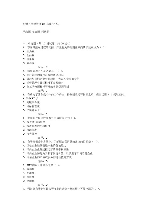 14秋东财《绩效管理B》在线作业二答案