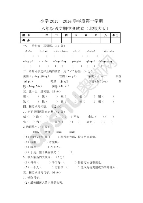 小学2013—2014学年度第一学期六年级语文期中测试卷(北师大版)