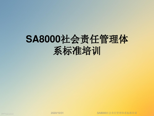 SA8000社会责任管理体系标准培训