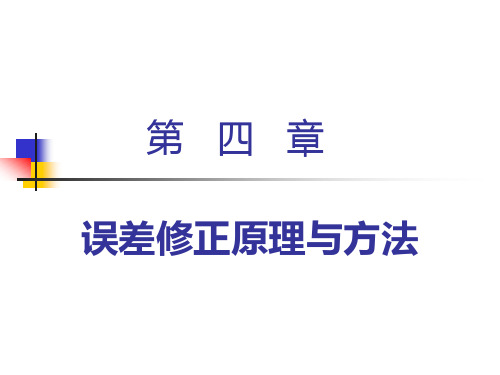 第四章 误差修正原理与方法