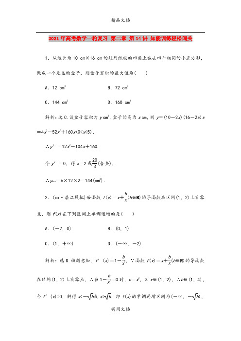 2021年高考数学一轮复习 第二章 第14讲 知能训练轻松闯关
