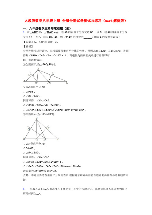 人教版数学八年级上册 全册全套试卷测试与练习(word解析版)