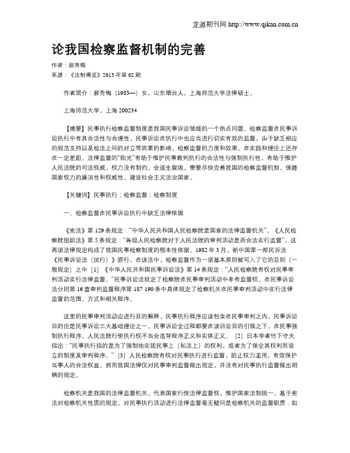 论我国检察监督机制的完善