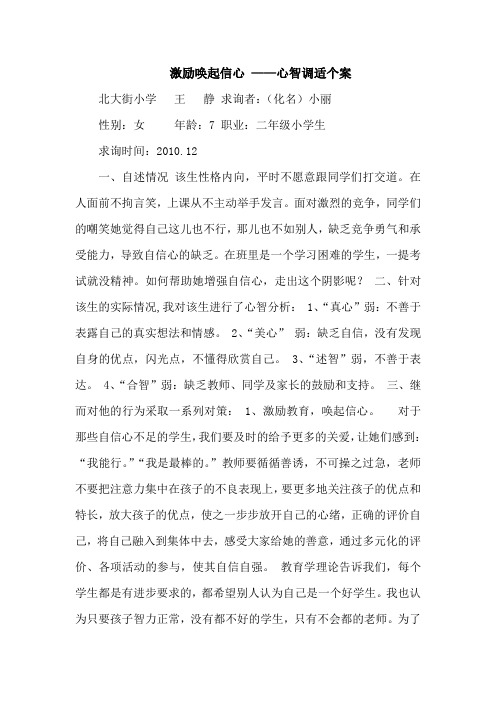 激励唤起信心 ——心智调适个案