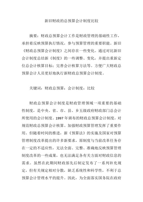 新旧财政的总预算会计制度比较【论文】