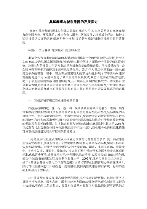 奥运赛事与城市旅游的发展探讨